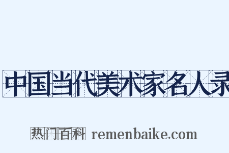 中国当代美术家名人录是什么意思的图片